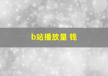 b站播放量 钱